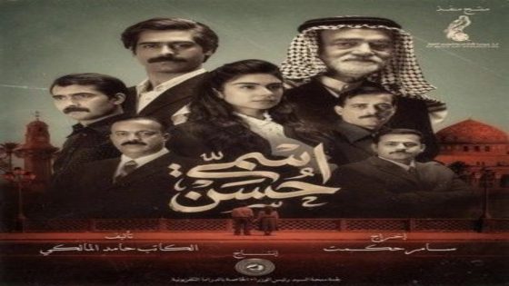 مسلسل اسمي حسن الحلقة 9 اون لاين