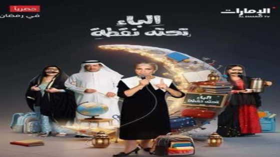 مسلسل الباء تحته نقطة الموسم 2 الحلقة 8 اون لاين