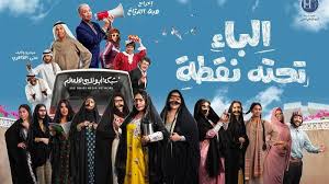 مسلسل الباء تحته نقطة الموسم 2 الحلقة 1 اون لاين