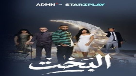 مسلسل البخت الحلقة 6 اون لاين