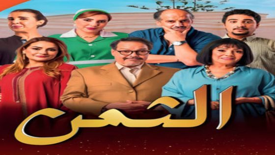 مسلسل الثمن الحلقة 12 اون لاين