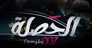 مسلسل الحصلة العائلة 007 الموسم 2 الحلقة 1 اون لاين