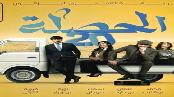 مسلسل الحصلة العائلة 017 الموسم 2 الحلقة 11 اون لاين