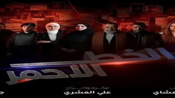 مسلسل الخط الاحمر الحلقة 17 اون لاين