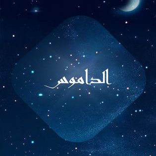 مسلسل الداموس الحلقة 12 اون لاين