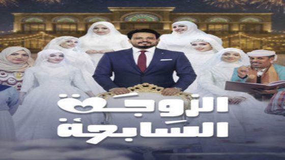مسلسل الزوجة الثامنة الحلقة 13 اون لاين