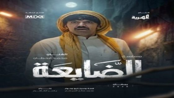 مسلسل الضايعة الحلقة 14 اون لاين