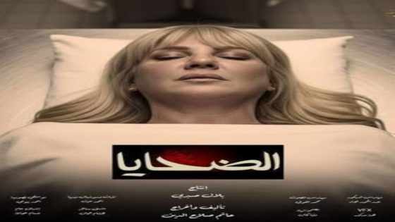 مسلسل الضحايا الحلقة 10 اون لاين