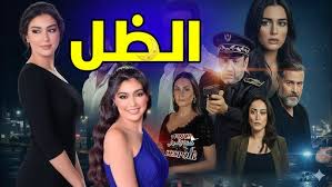 مسلسل الظل الحلقة 1 اون لاين