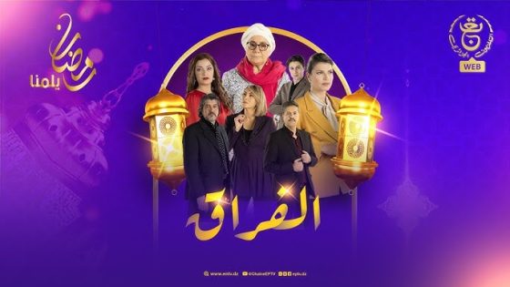 مسلسل الفراق الموسم 2 الحلقة 1 اون لاين