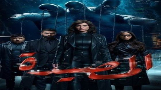 مسلسل المصيدة الحلقة 6 اون لاين