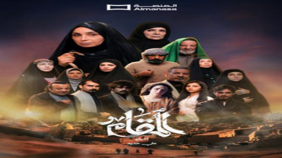مسلسل المقام الحلقة 11 اون لاين