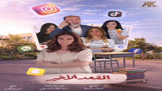 مسلسل المقعد الاخير الحلقة 8 اون لاين