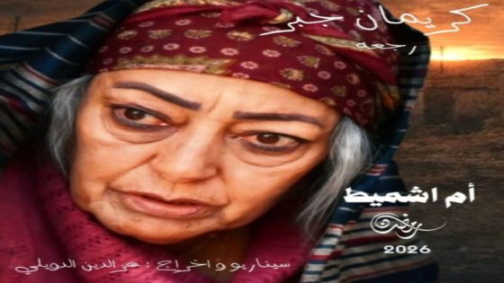 مسلسل ام اشميط الحلقة 6 اون لاين