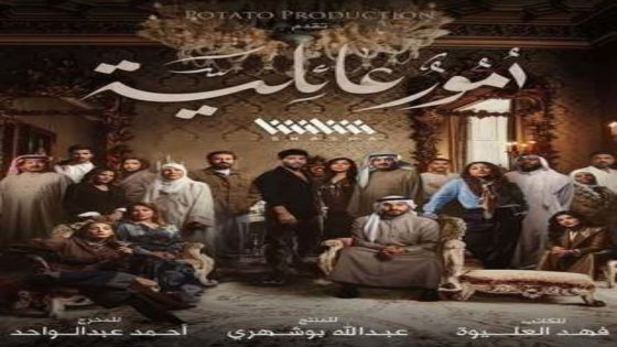 مسلسل امور عائلية الحلقة 14 اون لاين