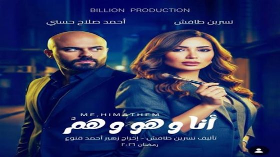 مسلسل انا وهو وهم الحلقة 1 اون لاين