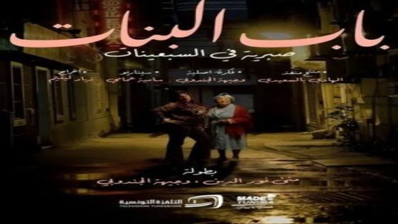 مسلسل باب البنات: صبرية في السبعينات الحلقة 12 اون لاين