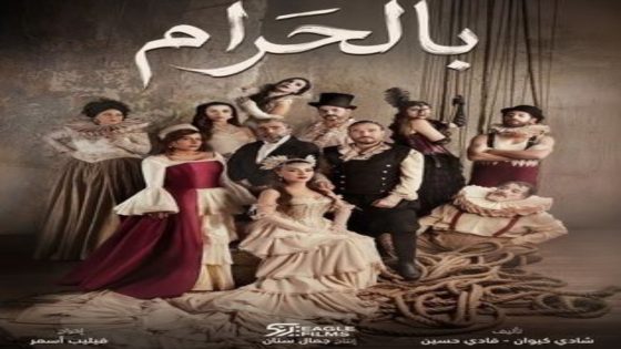 مسلسل بالحرام الحلقة 14 اون لاين