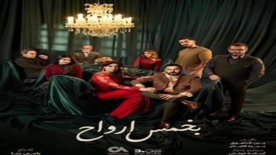 مسلسل بخمس ارواح الحلقة 6 اون لاين