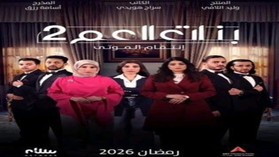 مسلسل بنات العم الموسم 2 الحلقة 11 اون لاين