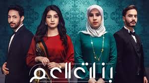 مسلسل بنات العم الموسم 2 الحلقة 1 اون لاين