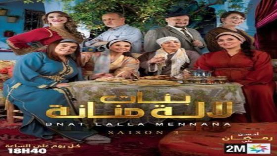 مسلسل بنات لالة منانة الموسم 3 الحلقة 12 اون لاين