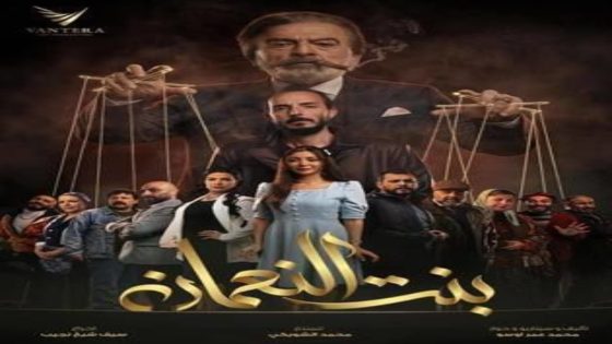مسلسل بنت النعمان الحلقة 6 اون لاين