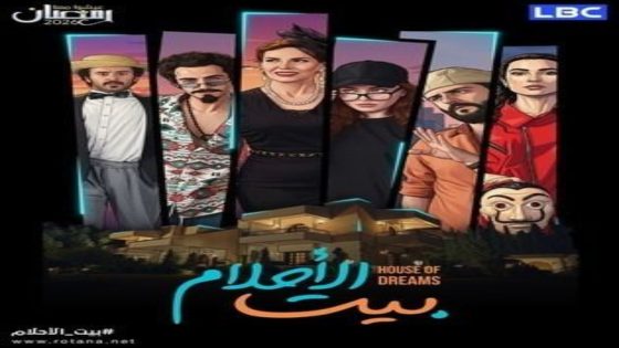 مسلسل بيت الاحلام الحلقة 6 اون لاين