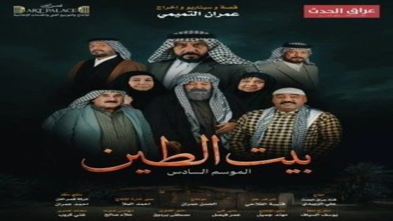 مسلسل بيت الطين الموسم 6 الحلقة 12 اون لاين
