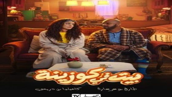مسلسل بيت في كوزينة الحلقة 12 اون لاين