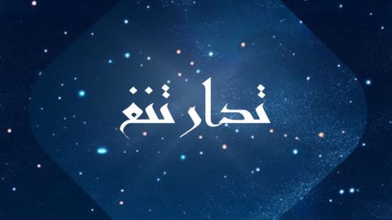 مسلسل تدارتنغ الحلقة 1 اون لاين