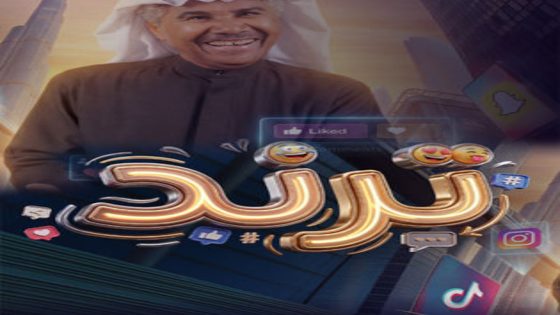 مسلسل ترند الحلقة 10 اون لاين