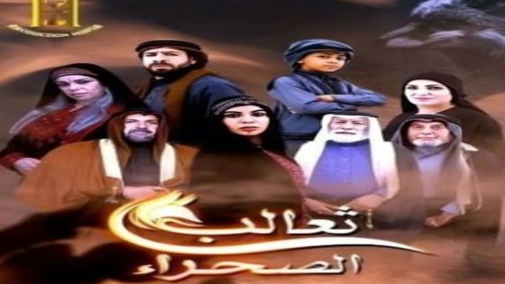 مسلسل ثعالب الصحراء الحلقة 14 اون لاين