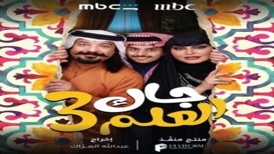 مسلسل جاك العلم الموسم 3 الحلقة 10 اون لاين