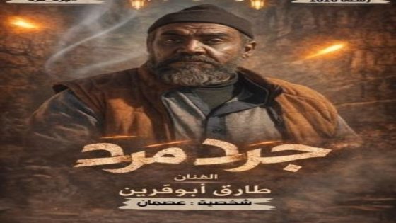 مسلسل جرد مرد الحلقة 8 اون لاين