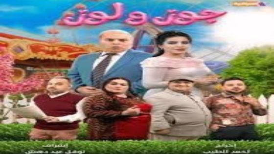 مسلسل جوز ولوز الحلقة 1 اون لاين