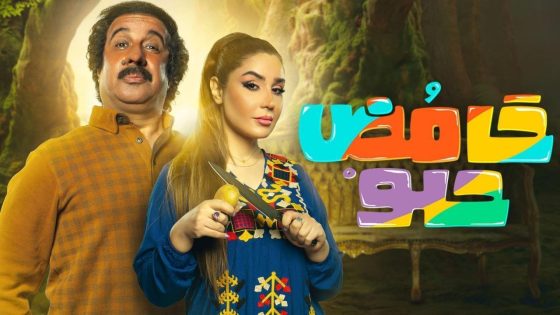 مسلسل حامض حلو الموسم 7 الحلقة 1 اون لاين