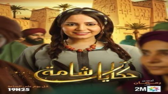 مسلسل حكايات شامة الحلقة 14 اون لاين
