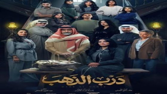 مسلسل درب الذهب الحلقة 6 اون لاين