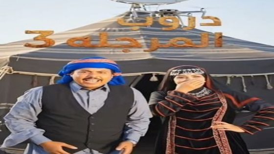 مسلسل دروب المرجلة الموسم 3 الحلقة 8 اون لاين