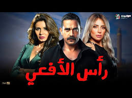 مسلسل راس الافعى الحلقة 1 اون لاين