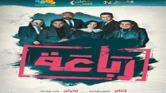 مسلسل رباعة الموسم 2 الحلقة 12 اون لاين