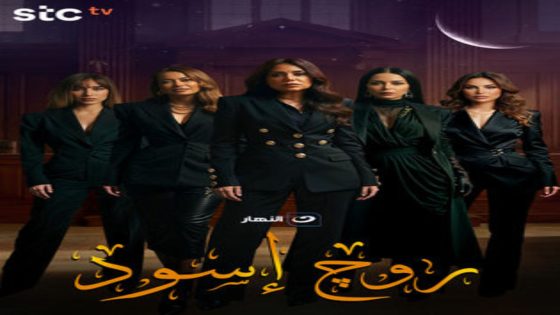مسلسل روج اسود الحلقة 6 اون لاين