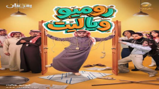 مسلسل روميو ويا ليت الحلقة 10 اون لاين