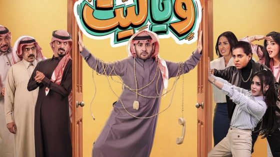 مسلسل روميو ويا ليت الحلقة 1 اون لاين