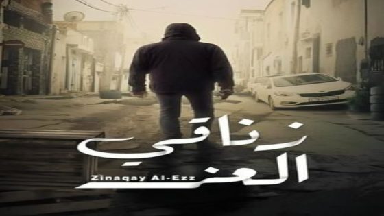 مسلسل زناقي العز الحلقة 11 اون لاين