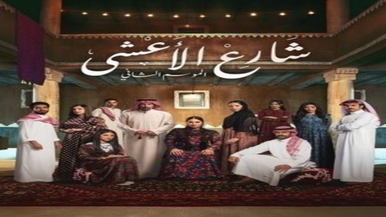 مسلسل شارع الاعشى الموسم 2 الحلقة 12 اون لاين