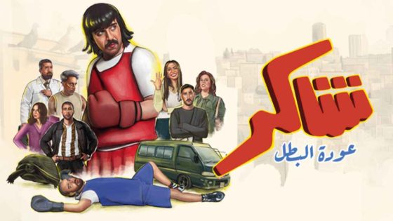 مسلسل شاكر عودة البطل الحلقة 18 اون لاين