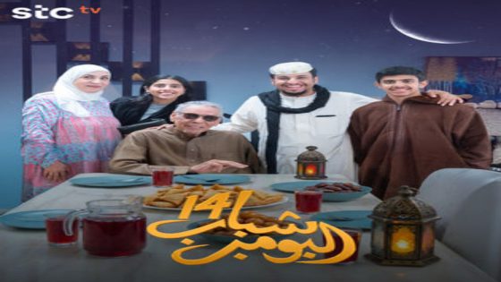 مسلسل شباب البومب الموسم 14 الحلقة 6 اون لاين