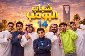 مسلسل شباب البومب الموسم 14 الحلقة 1 اون لاين